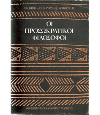 ΟΙ ΠΡΟΣΩΚΡΑΤΙΚΟΙ ΦΙΛΟΣΟΦΟΙ